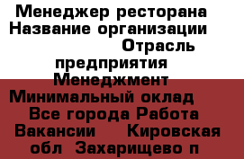 Менеджер ресторана › Название организации ­ Burger King › Отрасль предприятия ­ Менеджмент › Минимальный оклад ­ 1 - Все города Работа » Вакансии   . Кировская обл.,Захарищево п.